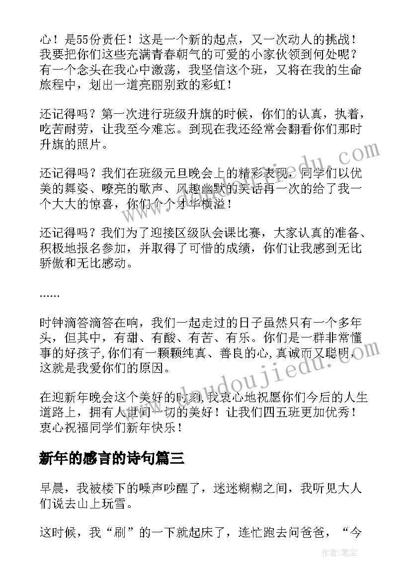 2023年新年的感言的诗句(模板5篇)