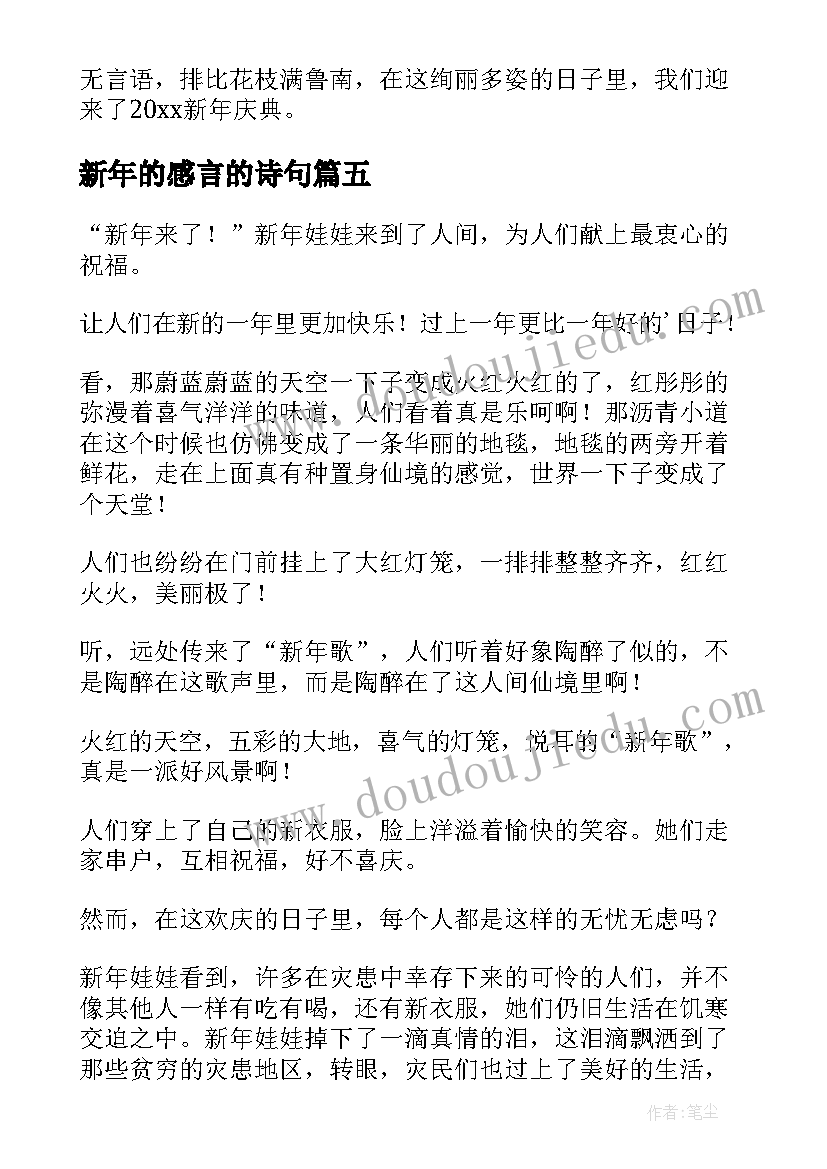 2023年新年的感言的诗句(模板5篇)