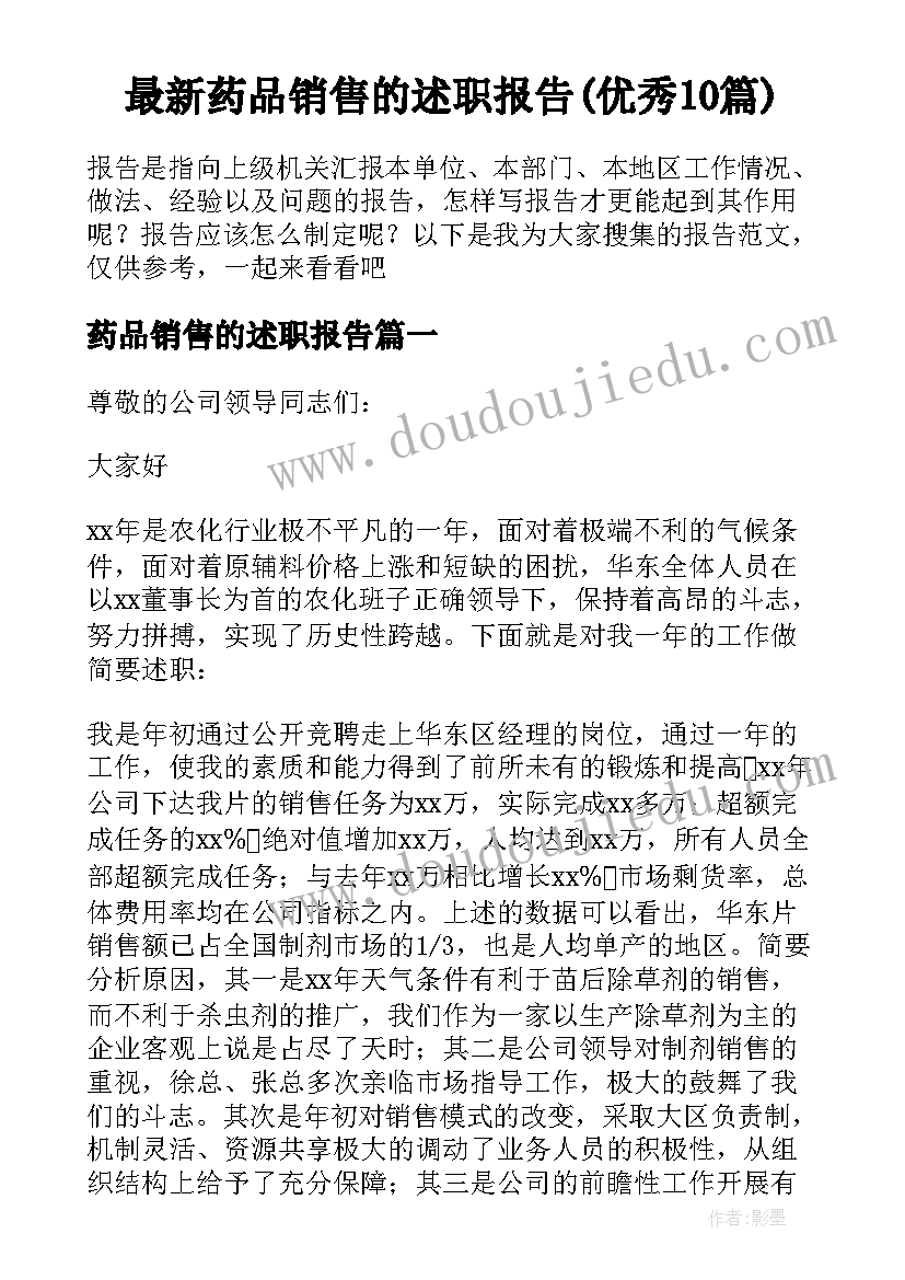 最新药品销售的述职报告(优秀10篇)