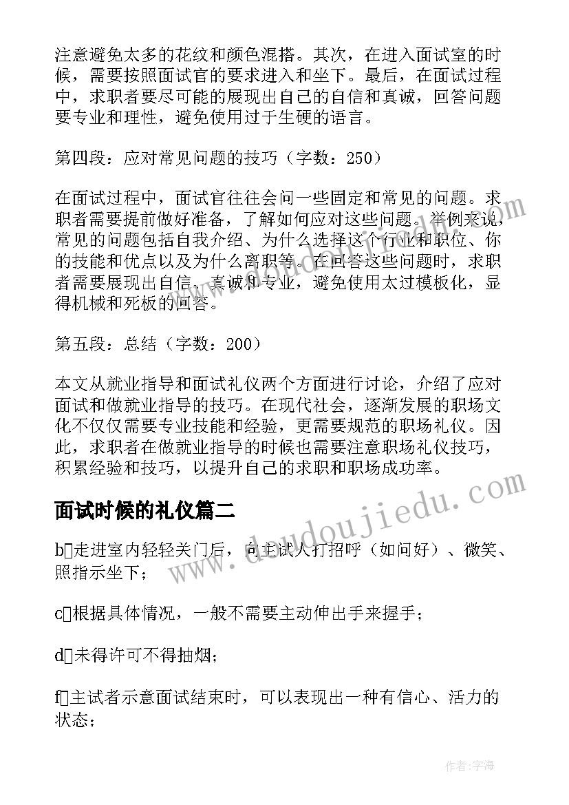 面试时候的礼仪 就业指导面试礼仪心得体会(优质7篇)