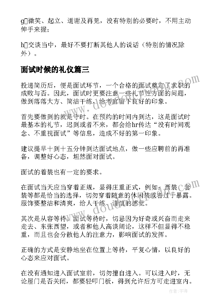 面试时候的礼仪 就业指导面试礼仪心得体会(优质7篇)