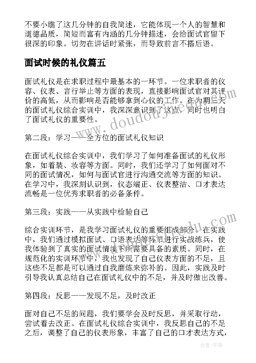 面试时候的礼仪 就业指导面试礼仪心得体会(优质7篇)