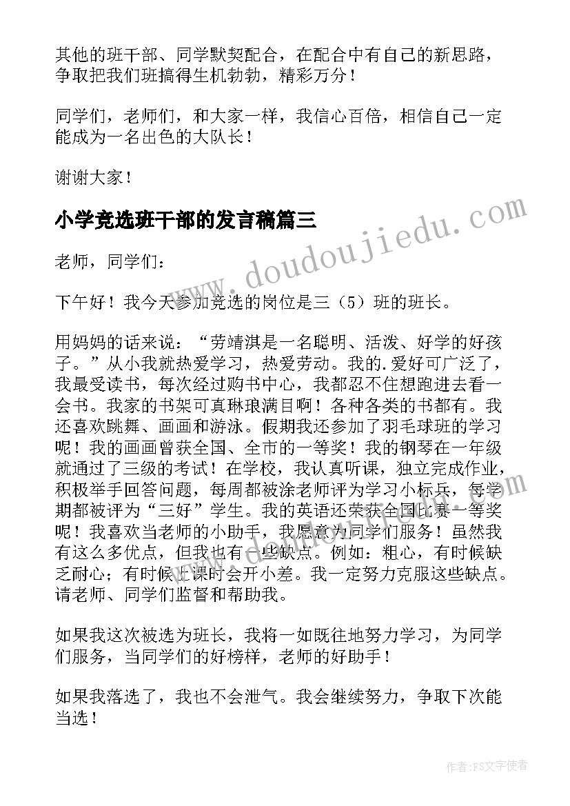 小学竞选班干部的发言稿(优质10篇)