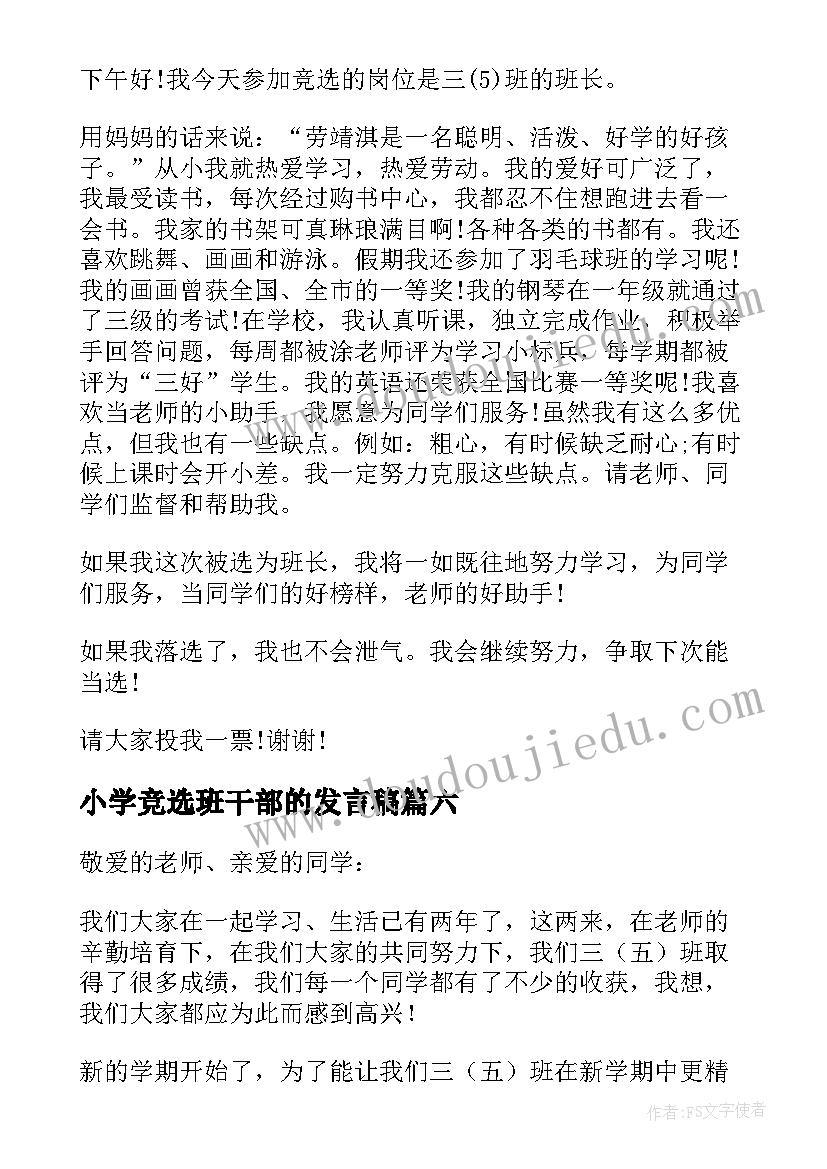 小学竞选班干部的发言稿(优质10篇)