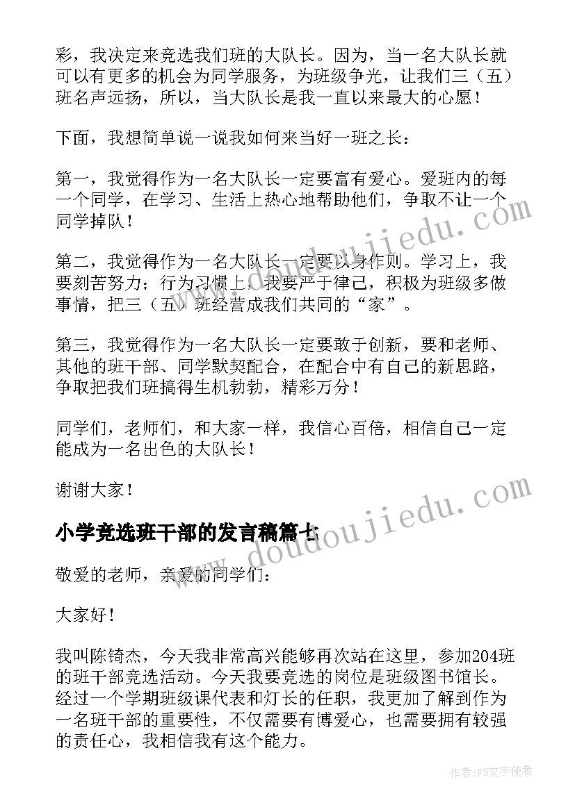 小学竞选班干部的发言稿(优质10篇)