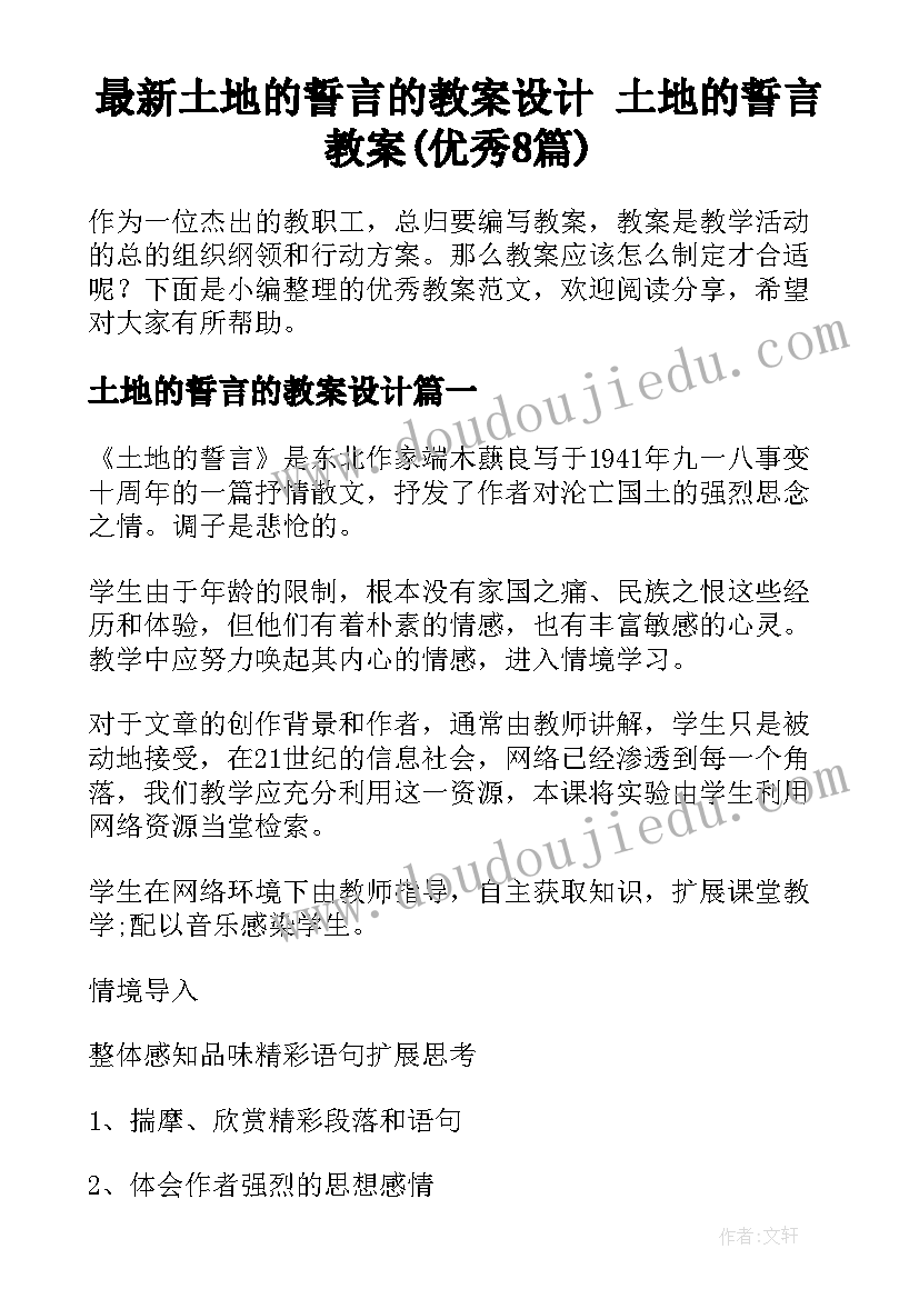 最新土地的誓言的教案设计 土地的誓言教案(优秀8篇)