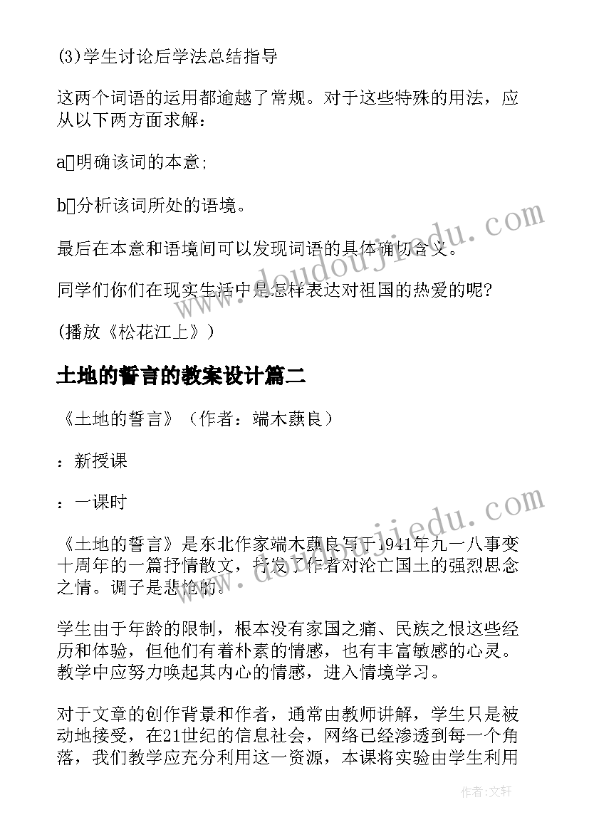 最新土地的誓言的教案设计 土地的誓言教案(优秀8篇)