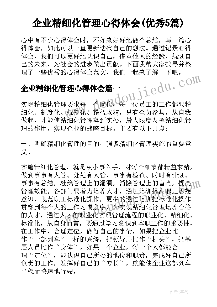 企业精细化管理心得体会(优秀5篇)