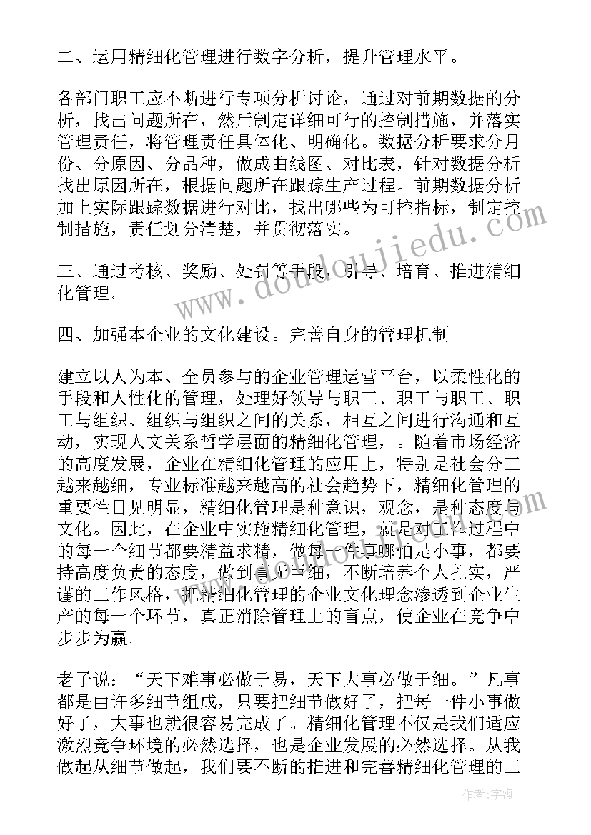 企业精细化管理心得体会(优秀5篇)