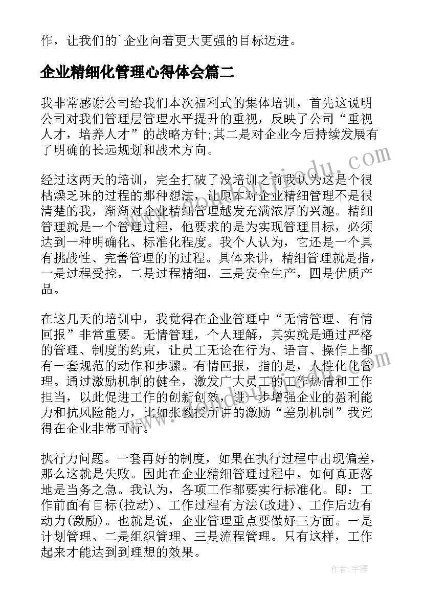 企业精细化管理心得体会(优秀5篇)