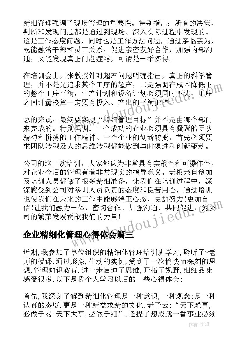 企业精细化管理心得体会(优秀5篇)