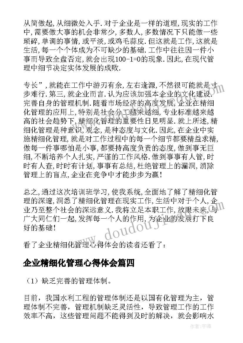 企业精细化管理心得体会(优秀5篇)