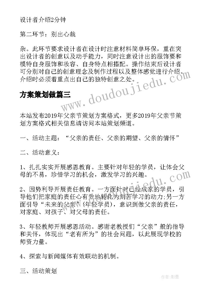 方案策划做(通用9篇)