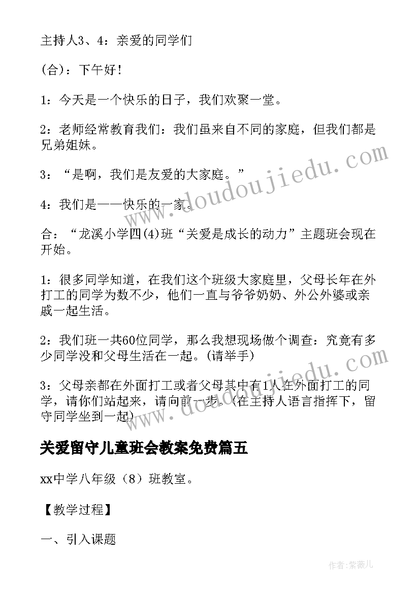 最新关爱留守儿童班会教案免费 关爱留守儿童班会教案(优秀9篇)