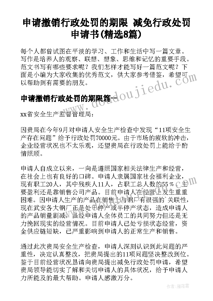 申请撤销行政处罚的期限 减免行政处罚申请书(精选8篇)