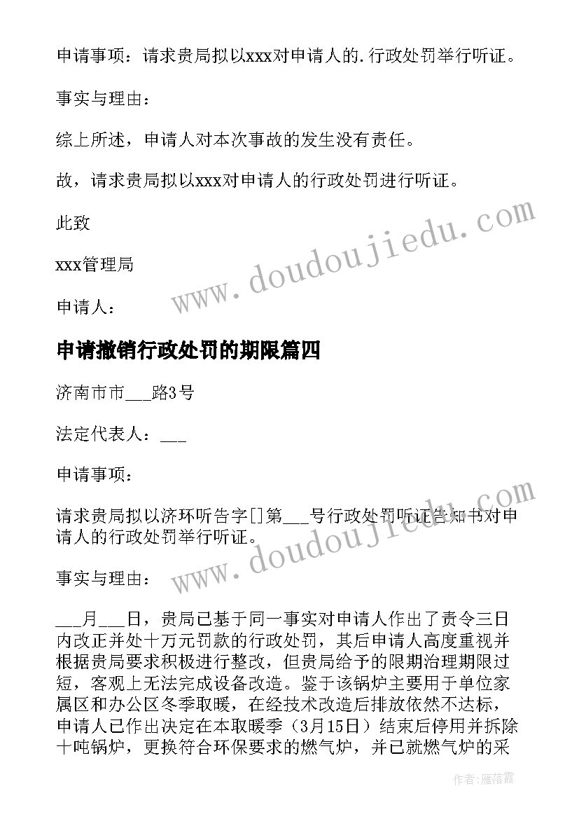 申请撤销行政处罚的期限 减免行政处罚申请书(精选8篇)