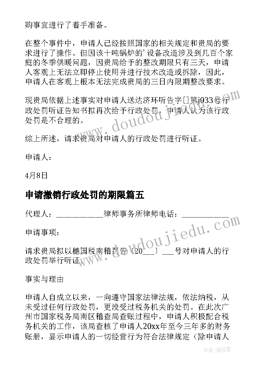 申请撤销行政处罚的期限 减免行政处罚申请书(精选8篇)