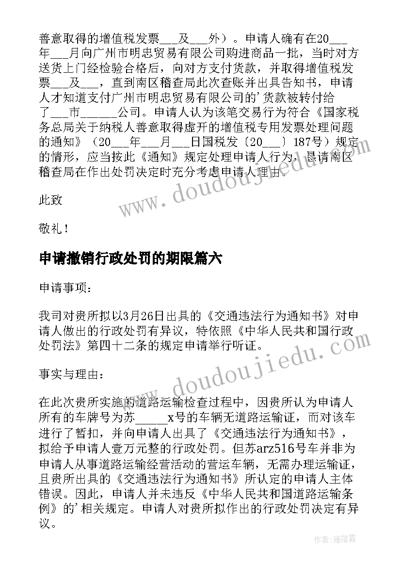 申请撤销行政处罚的期限 减免行政处罚申请书(精选8篇)