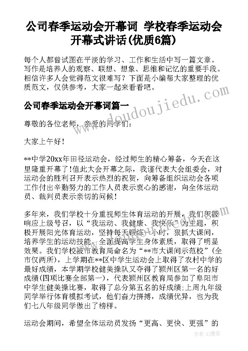 公司春季运动会开幕词 学校春季运动会开幕式讲话(优质6篇)