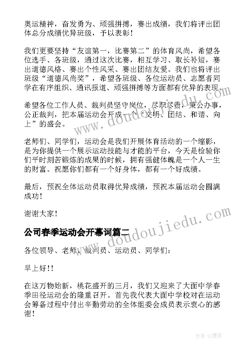 公司春季运动会开幕词 学校春季运动会开幕式讲话(优质6篇)