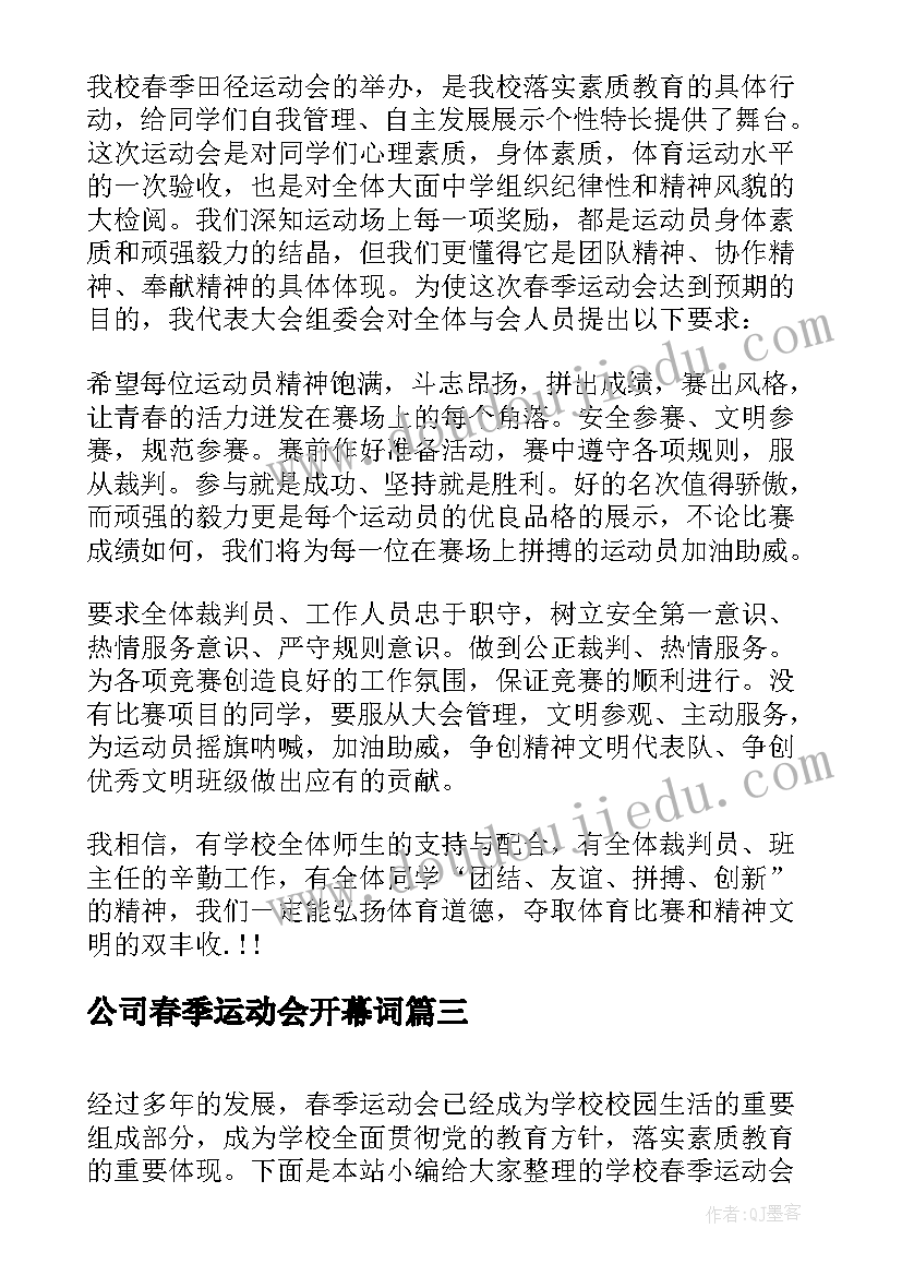 公司春季运动会开幕词 学校春季运动会开幕式讲话(优质6篇)