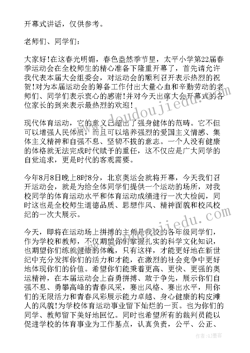 公司春季运动会开幕词 学校春季运动会开幕式讲话(优质6篇)