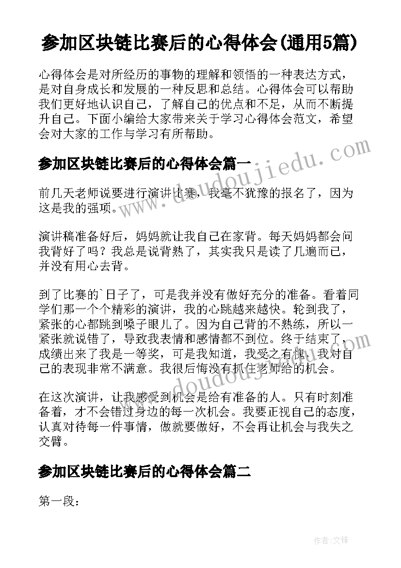 参加区块链比赛后的心得体会(通用5篇)