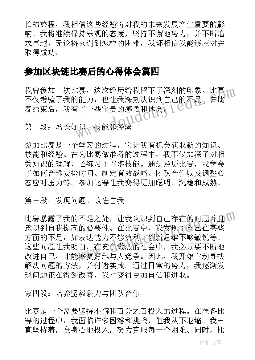 参加区块链比赛后的心得体会(通用5篇)