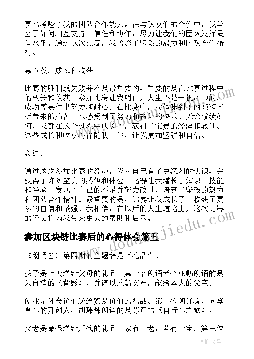 参加区块链比赛后的心得体会(通用5篇)