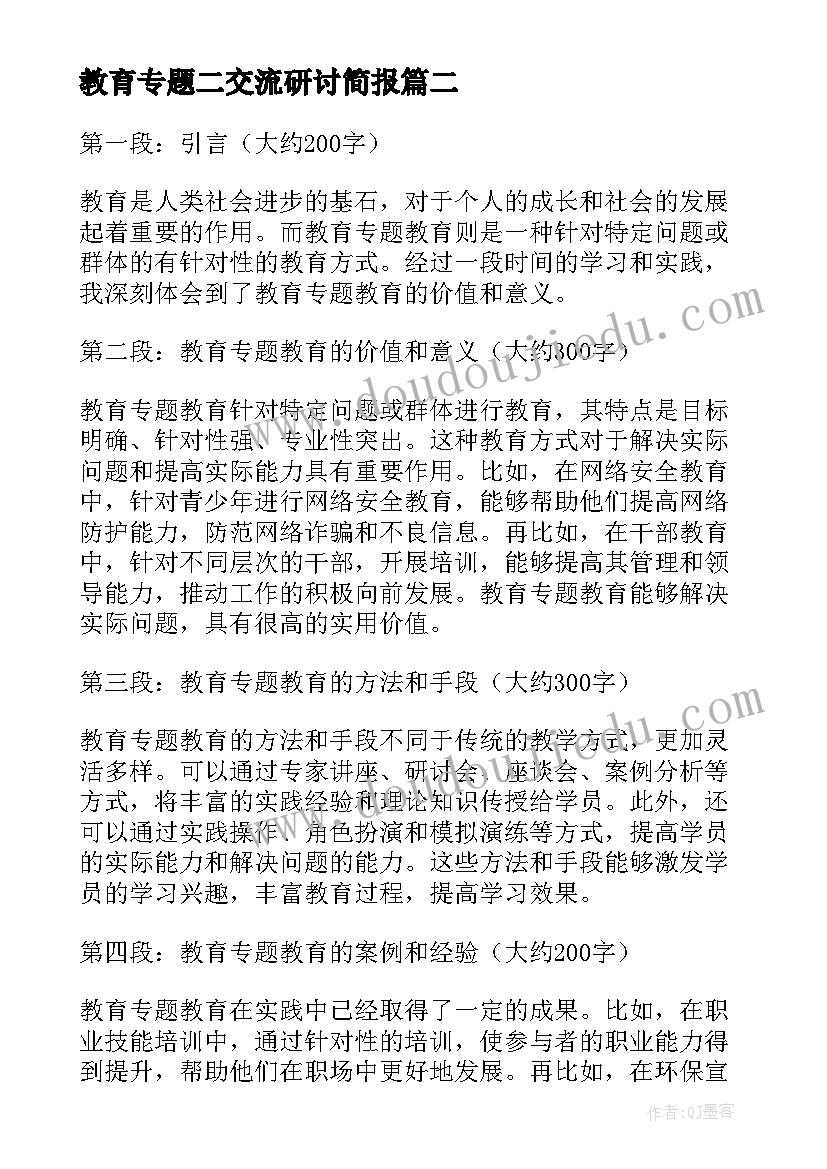 最新教育专题二交流研讨简报 教育专题教育(优秀9篇)