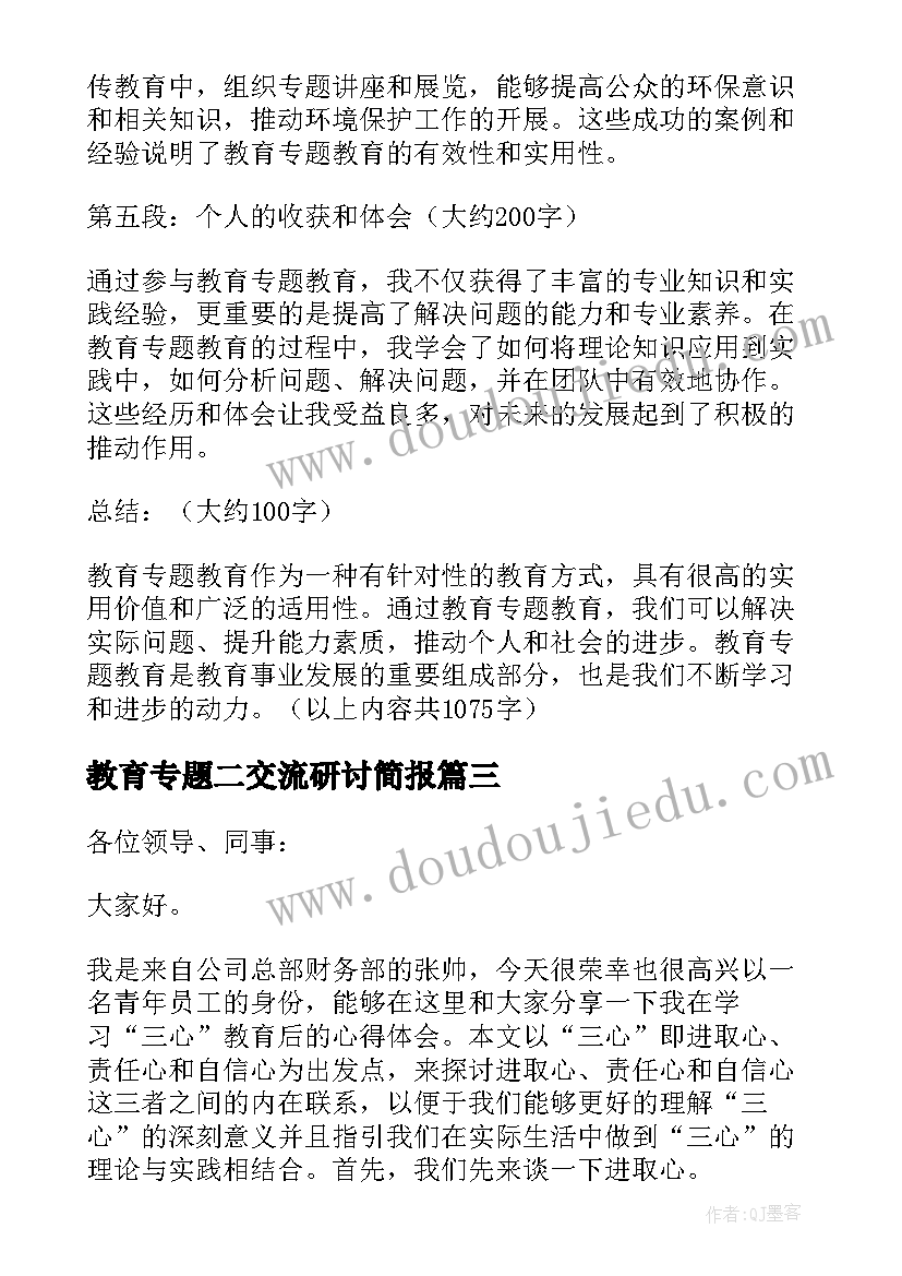 最新教育专题二交流研讨简报 教育专题教育(优秀9篇)