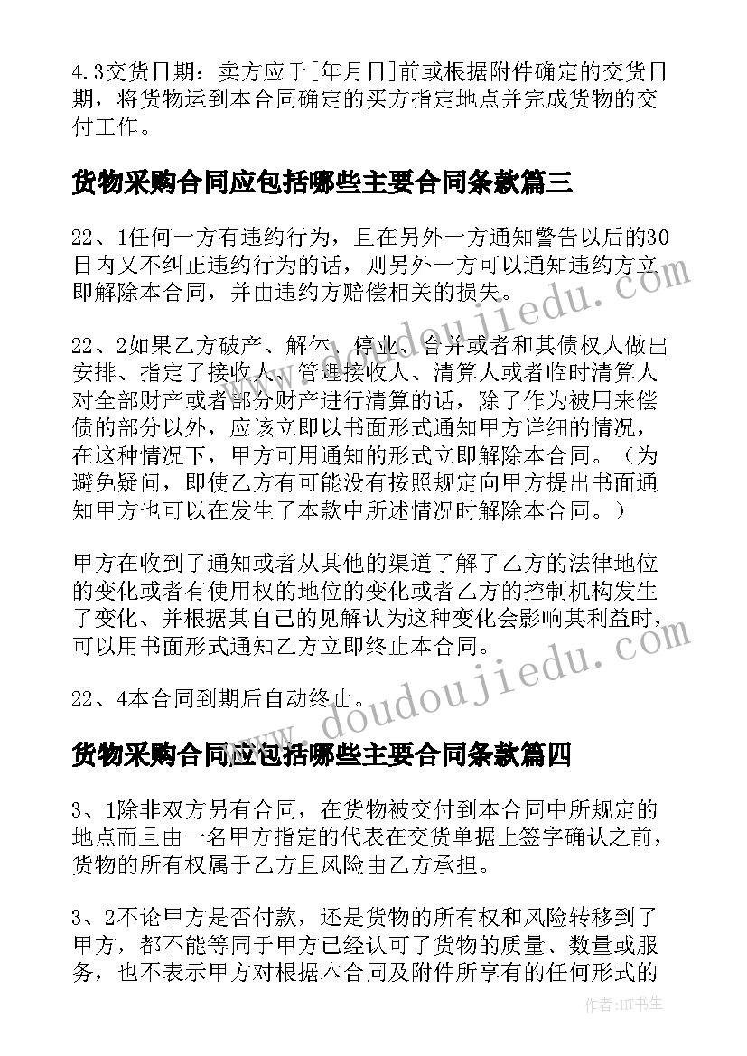 最新货物采购合同应包括哪些主要合同条款(通用9篇)