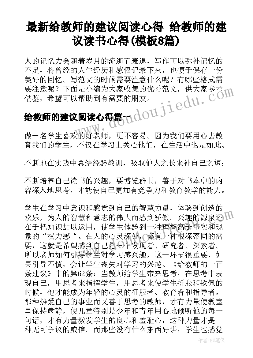 最新给教师的建议阅读心得 给教师的建议读书心得(模板8篇)