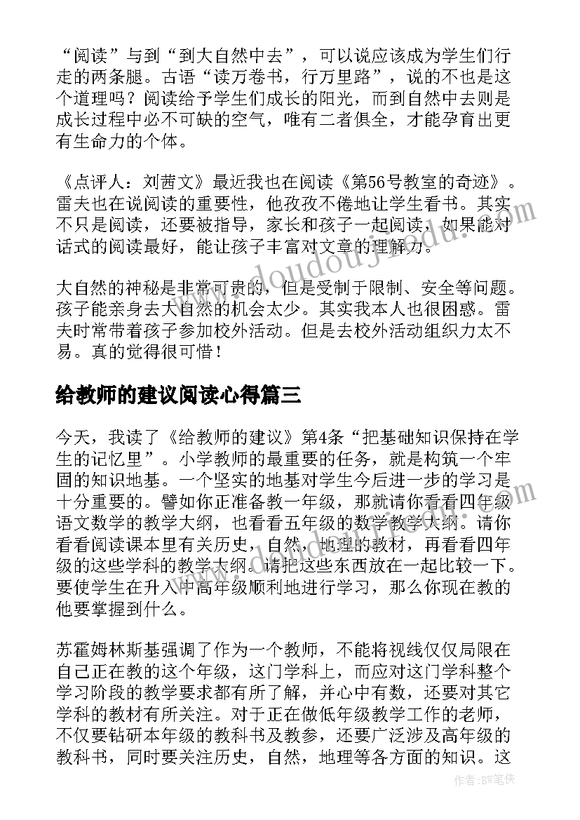 最新给教师的建议阅读心得 给教师的建议读书心得(模板8篇)