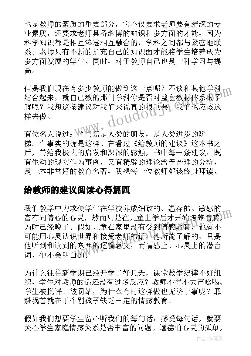 最新给教师的建议阅读心得 给教师的建议读书心得(模板8篇)