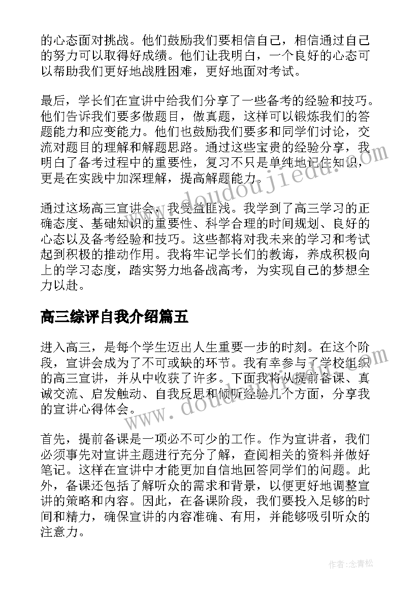 最新高三综评自我介绍(通用5篇)