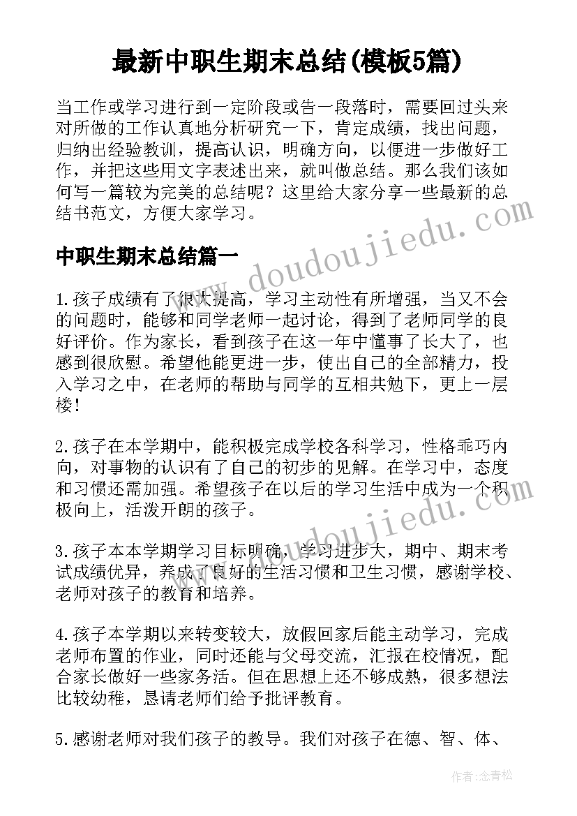 最新中职生期末总结(模板5篇)