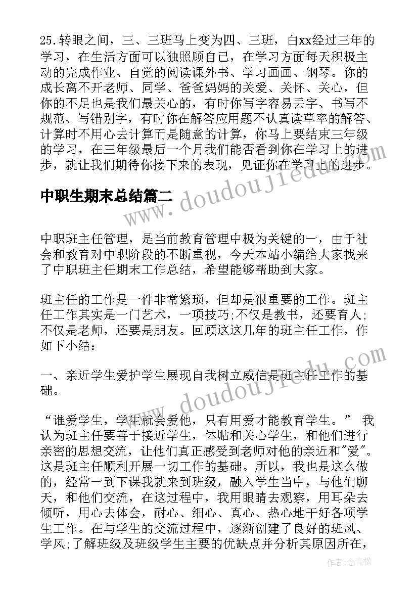 最新中职生期末总结(模板5篇)