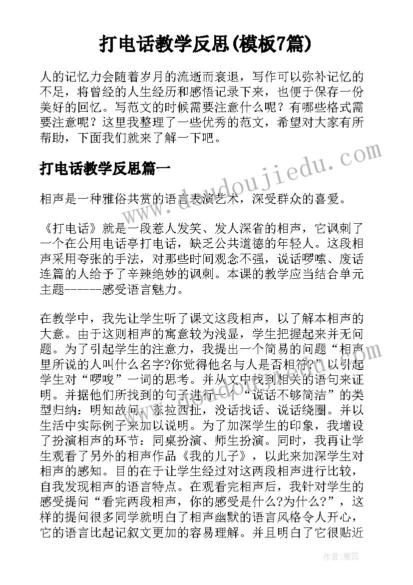 打电话教学反思(模板7篇)