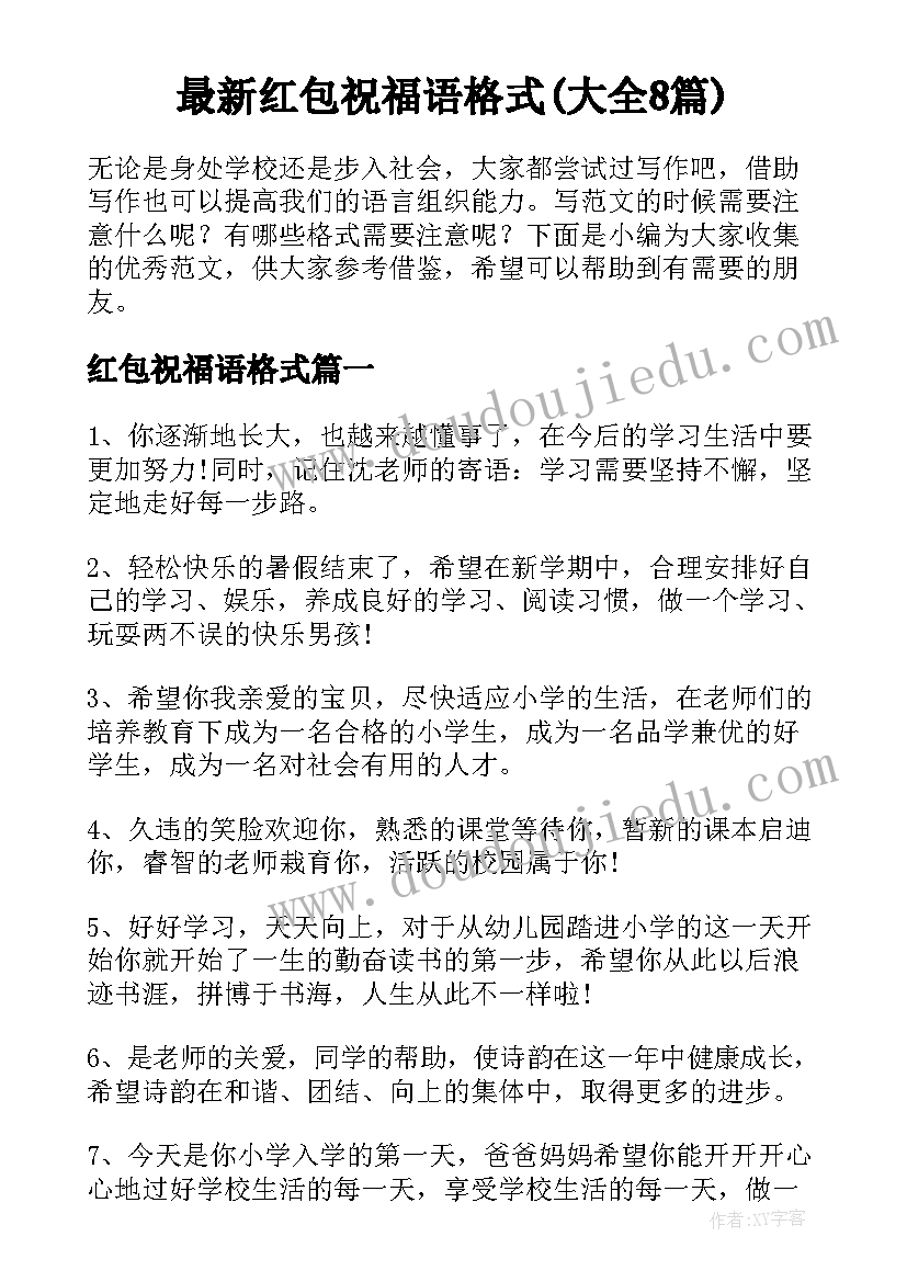 最新红包祝福语格式(大全8篇)