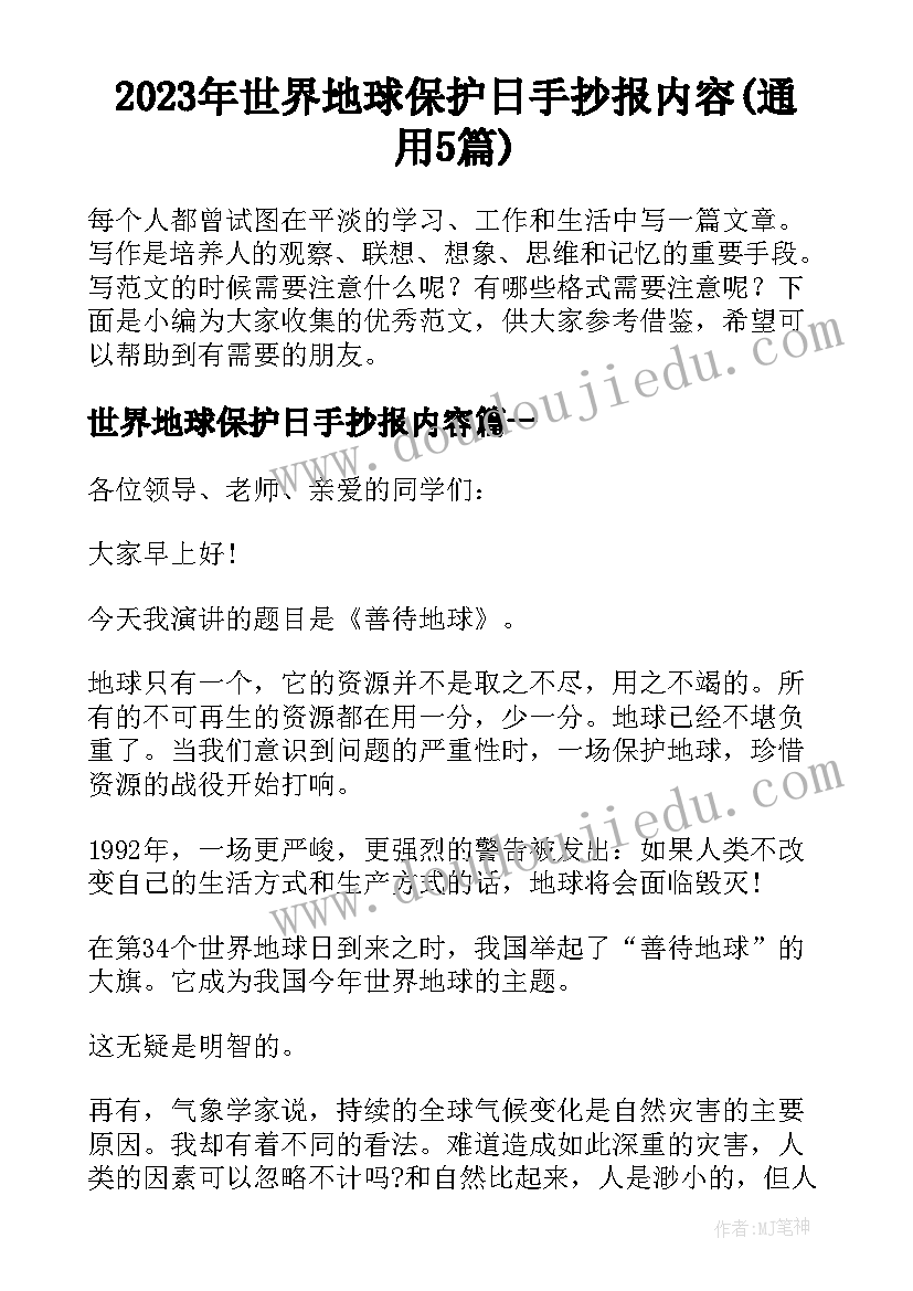 2023年世界地球保护日手抄报内容(通用5篇)