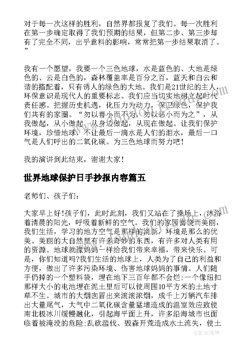 2023年世界地球保护日手抄报内容(通用5篇)