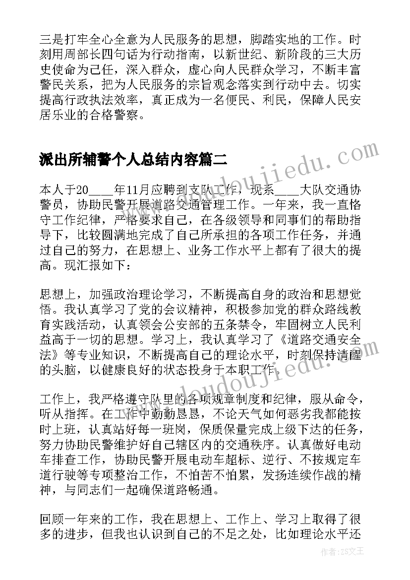 2023年派出所辅警个人总结内容(精选5篇)