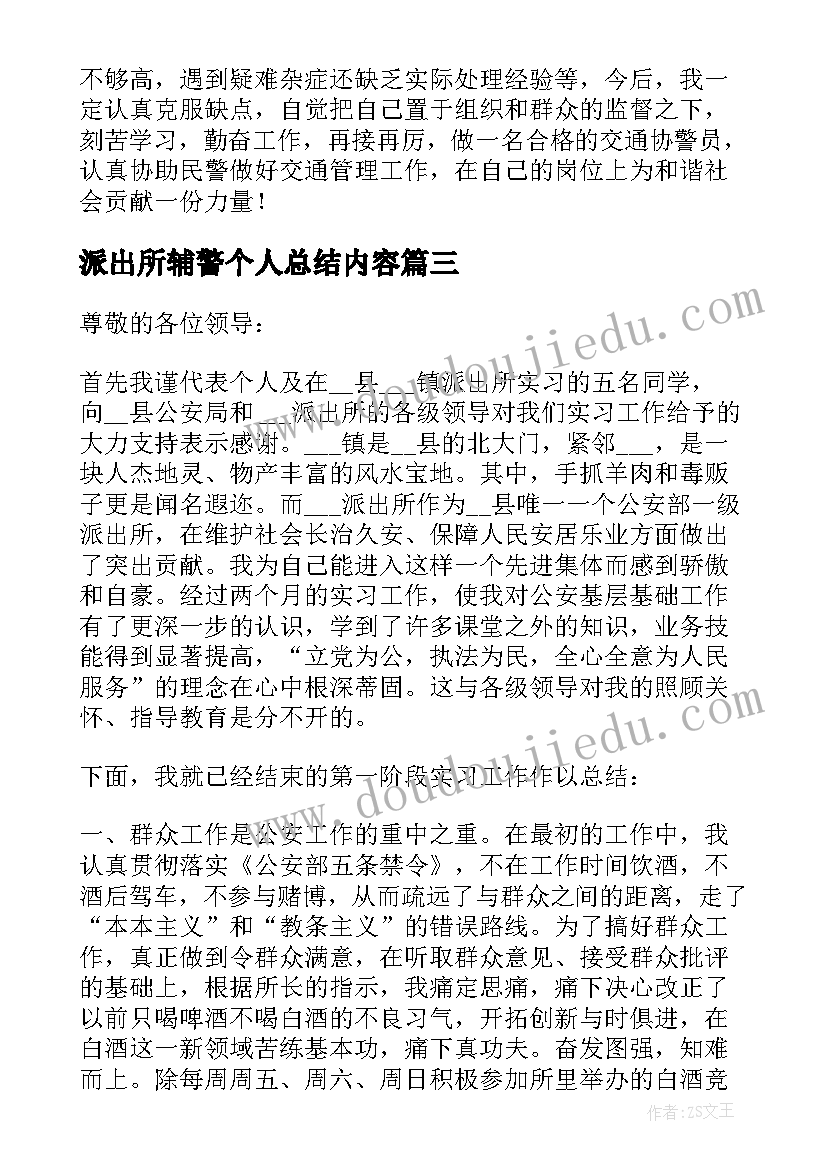 2023年派出所辅警个人总结内容(精选5篇)