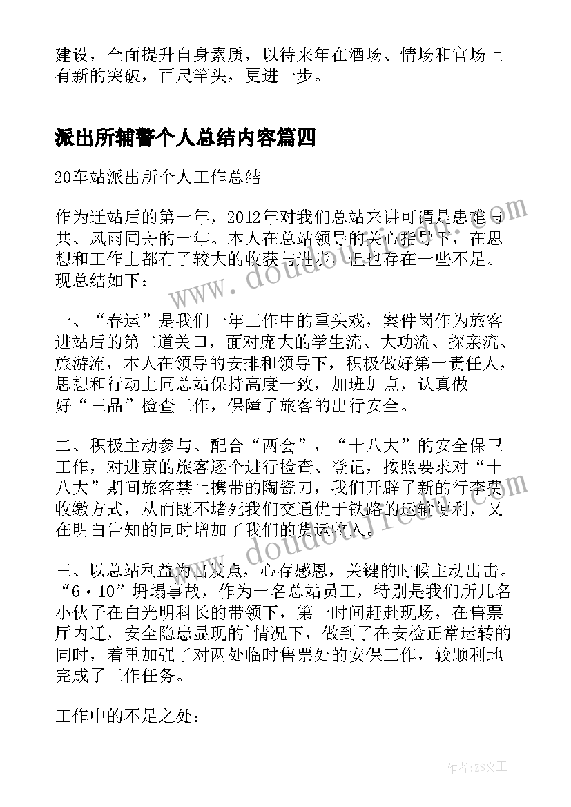 2023年派出所辅警个人总结内容(精选5篇)