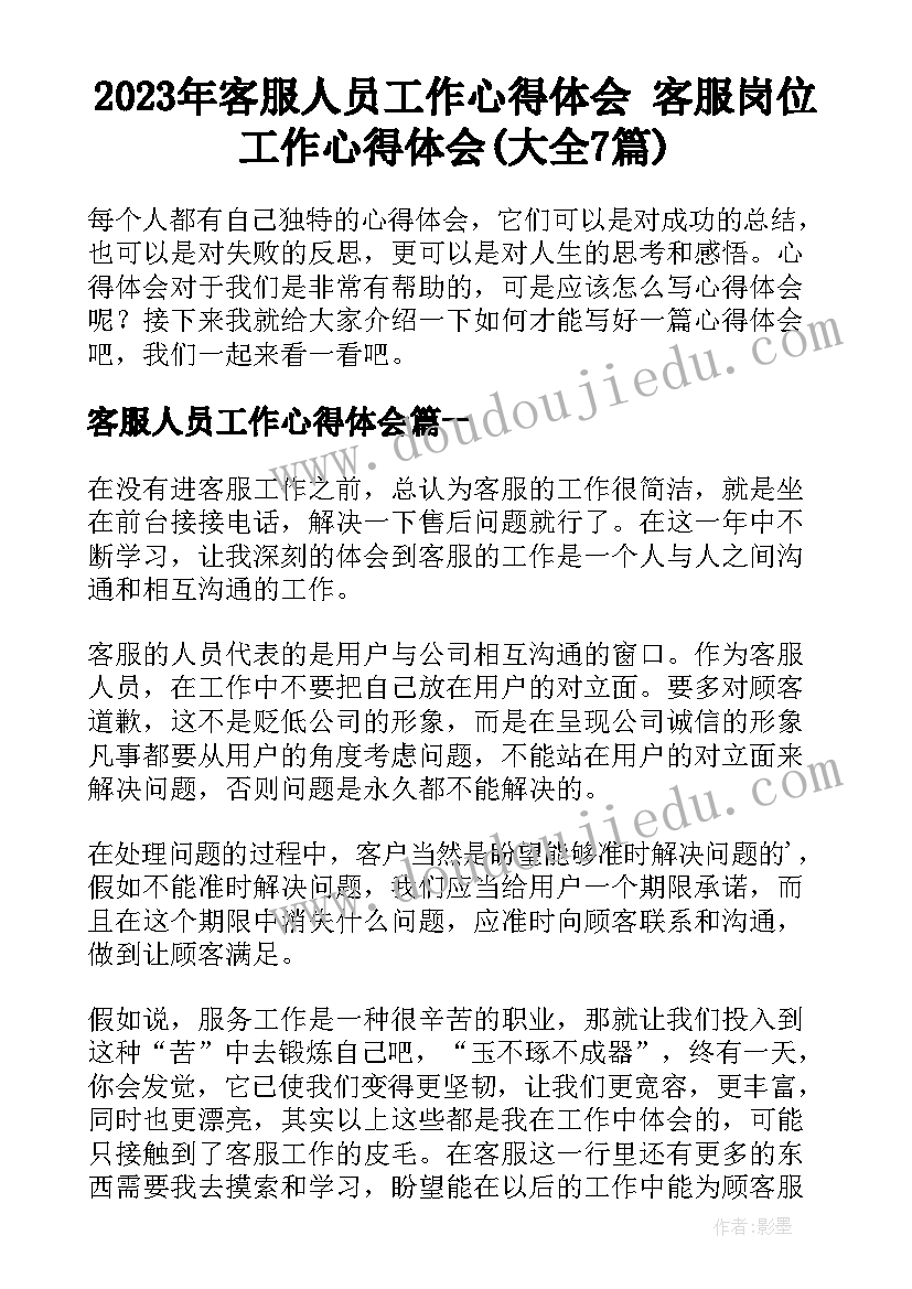 2023年客服人员工作心得体会 客服岗位工作心得体会(大全7篇)