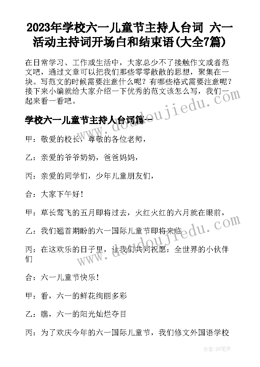 2023年学校六一儿童节主持人台词 六一活动主持词开场白和结束语(大全7篇)