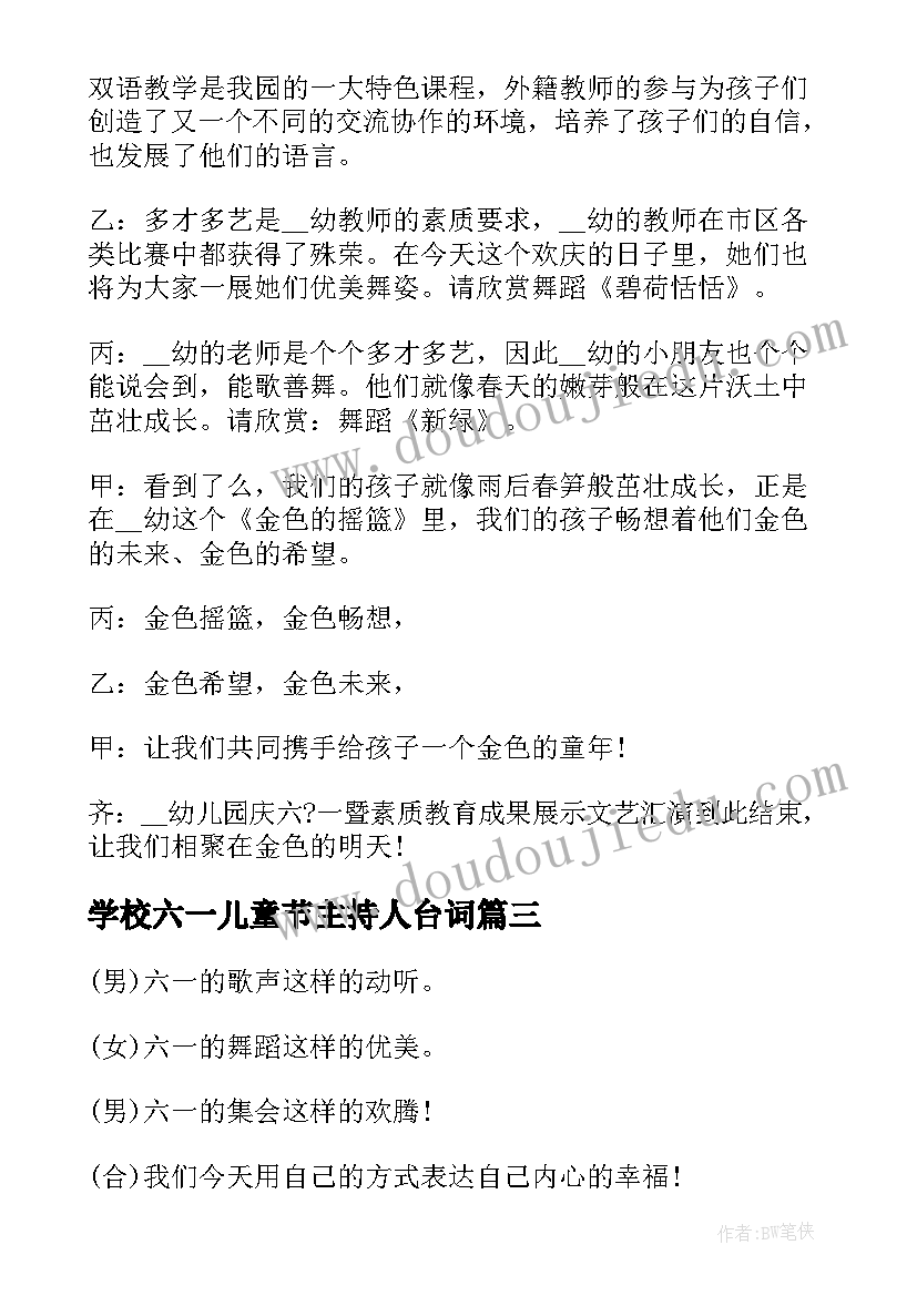 2023年学校六一儿童节主持人台词 六一活动主持词开场白和结束语(大全7篇)