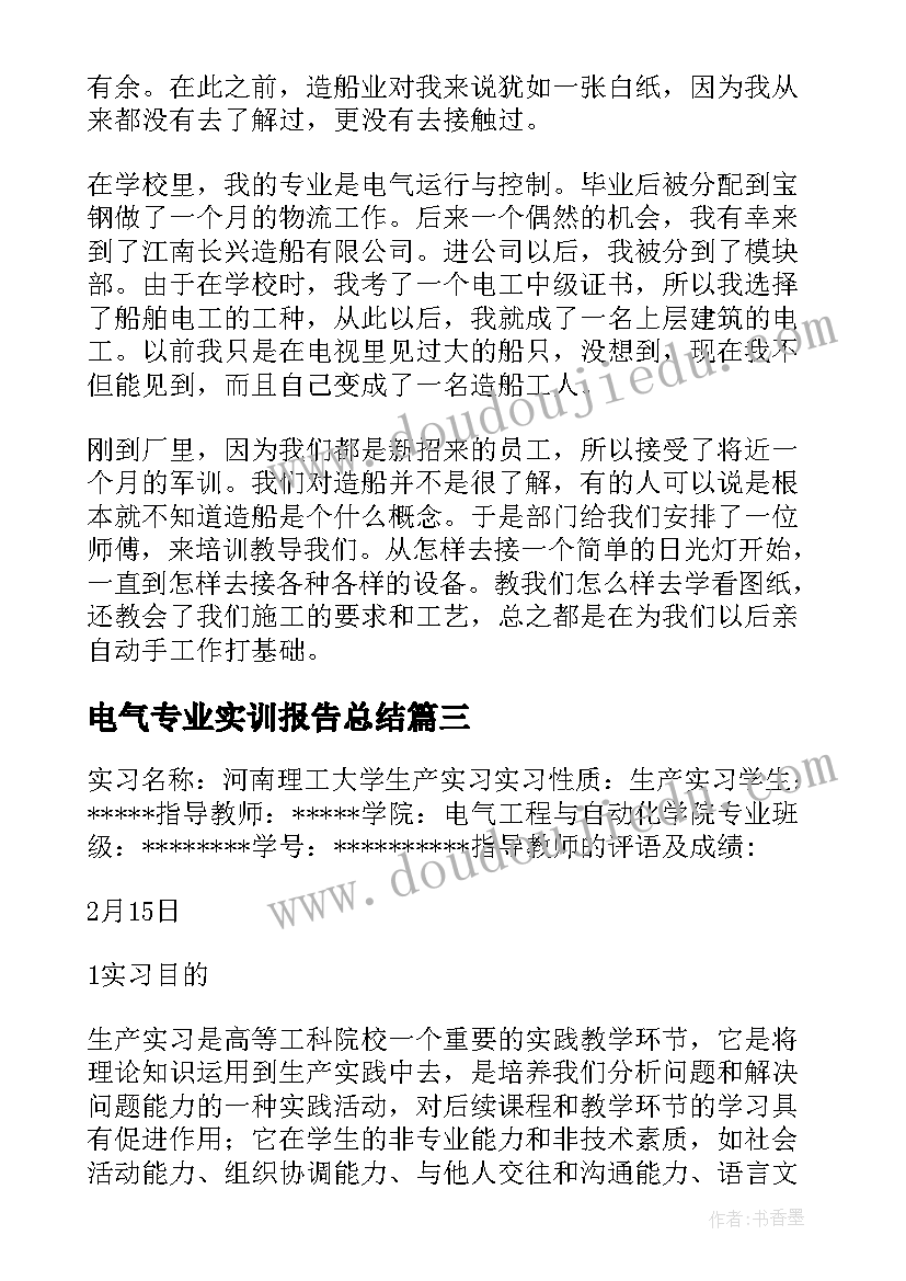 最新电气专业实训报告总结(实用5篇)