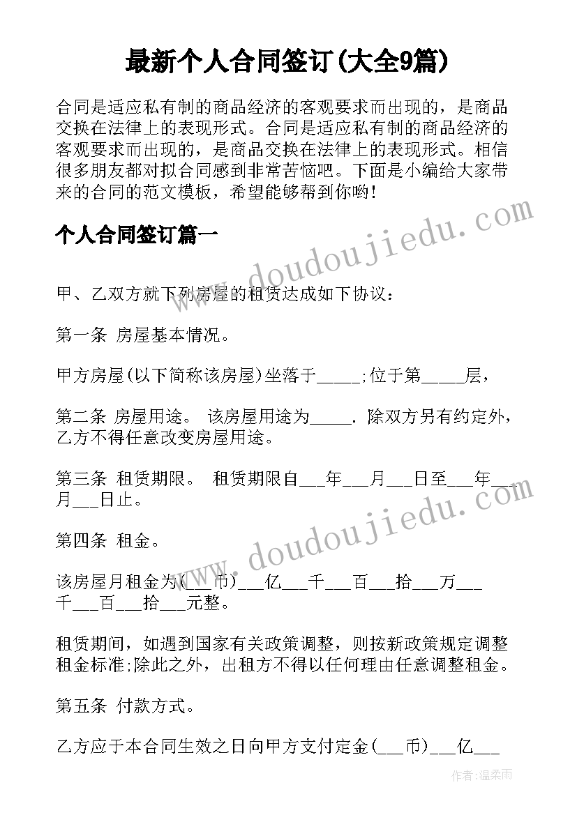 最新个人合同签订(大全9篇)